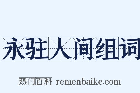 永驻人间组词是什么意思的图片